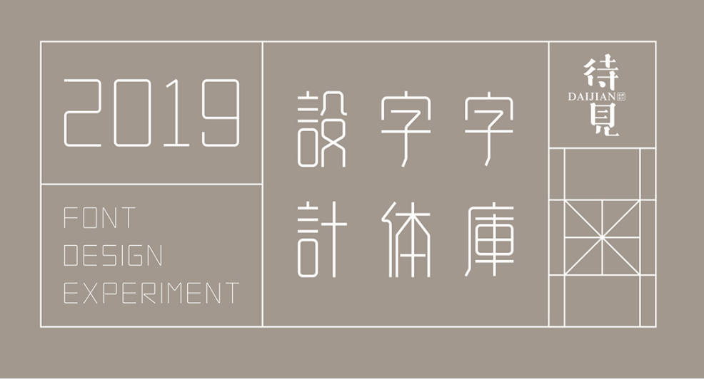 待見字體設(shè)計(jì) 待見字體設(shè)計(jì)